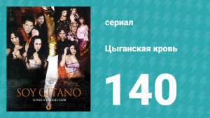 Цыганская кровь 140 серия (сериал, 2003)