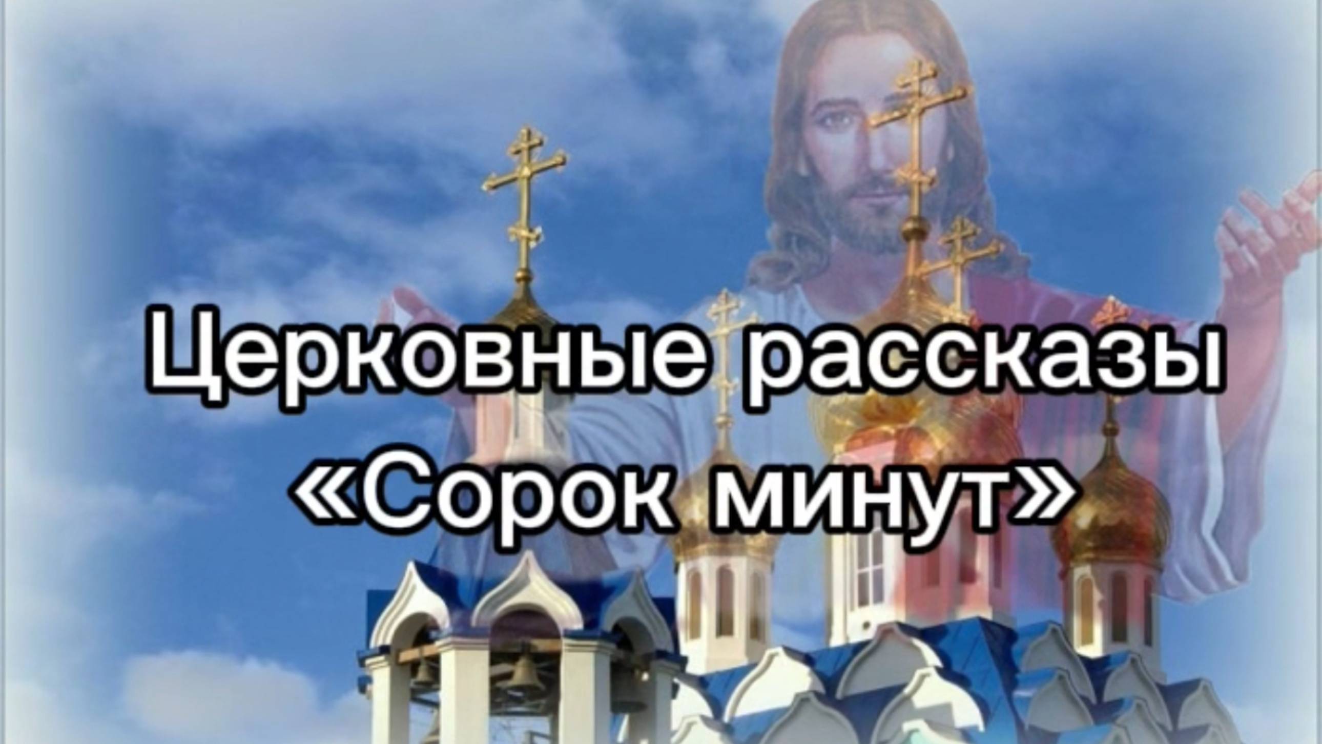Церковные рассказы "Сорок минут" смотреть онлайн
