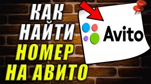 Как найти номер на авито