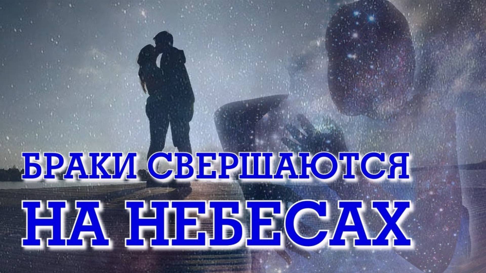 БРАКИ СВЕРШАЮТСЯ НА НЕБЕСАХ смотреть онлайн