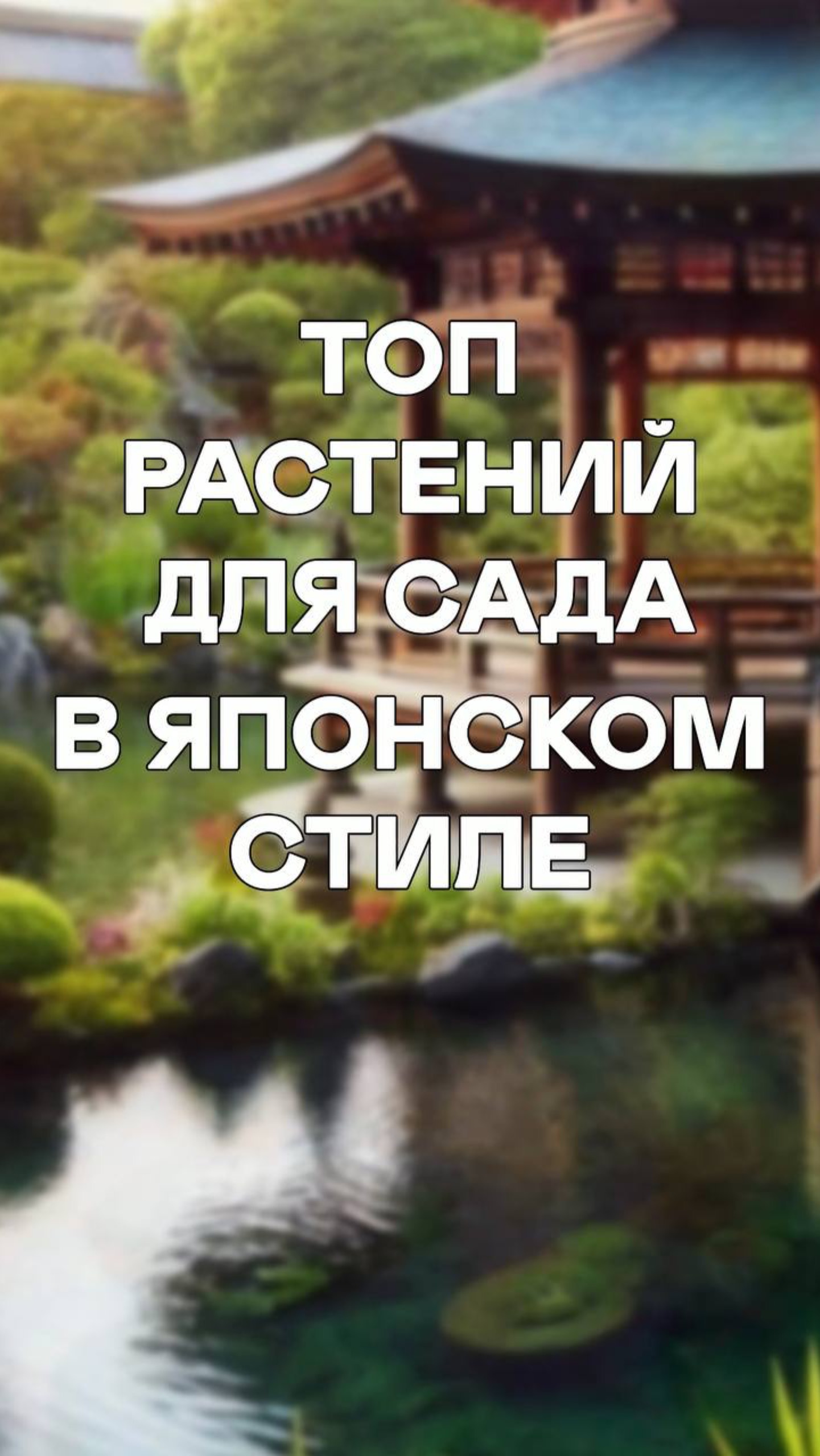🎍ЯПОНСКИЙ САД своими руками - ЛЕГКО И ПРОСТО! смотреть онлайн