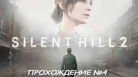 Silent Hill 2 Ужасные ужасы #4 смотреть онлайн