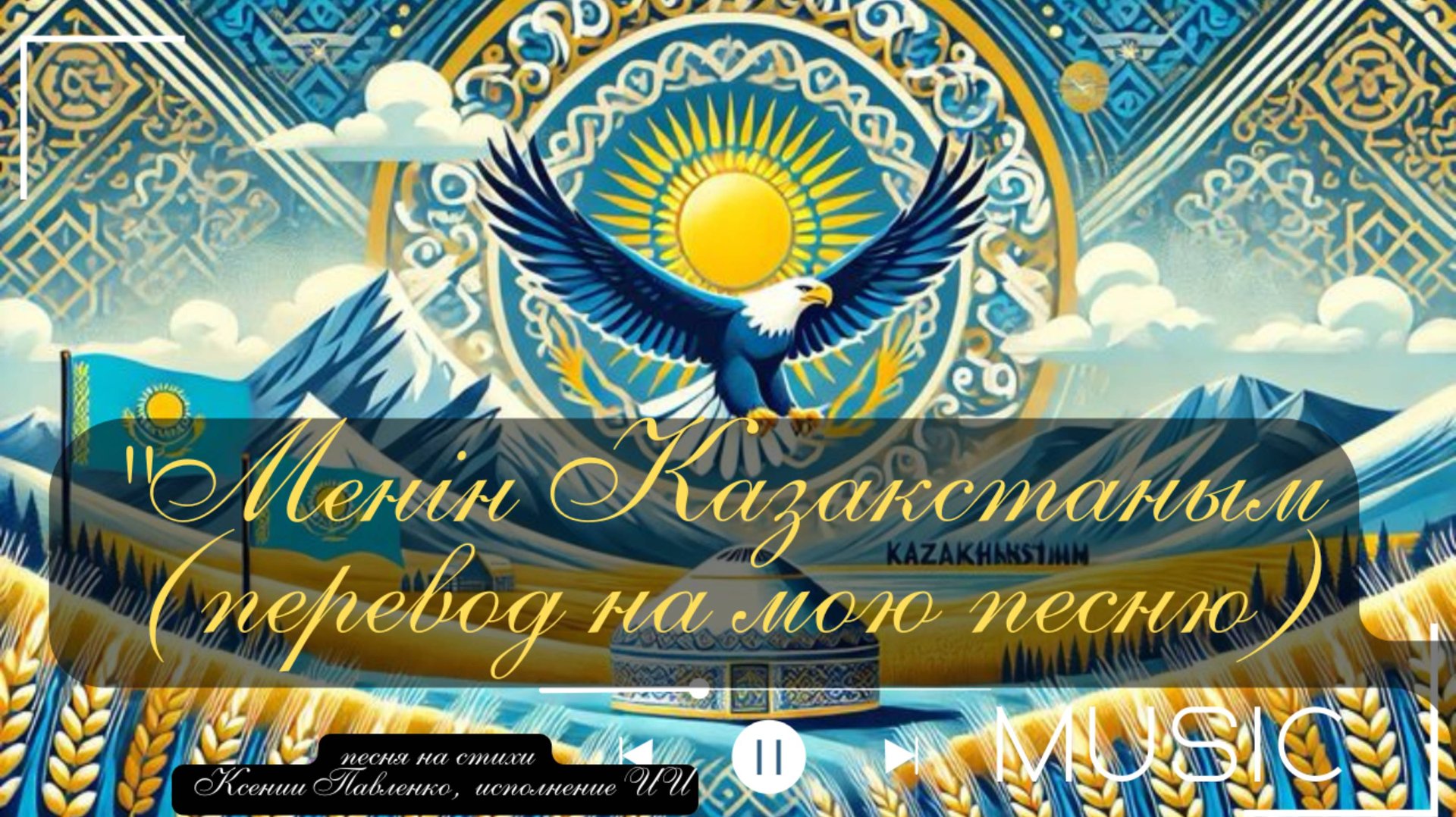 "Мой Казахстан "- «Менің Қазақстаным» перевод песни на стихи Ксении Павленко смотреть онлайн