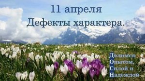 11 апреля. Дефекты характера.