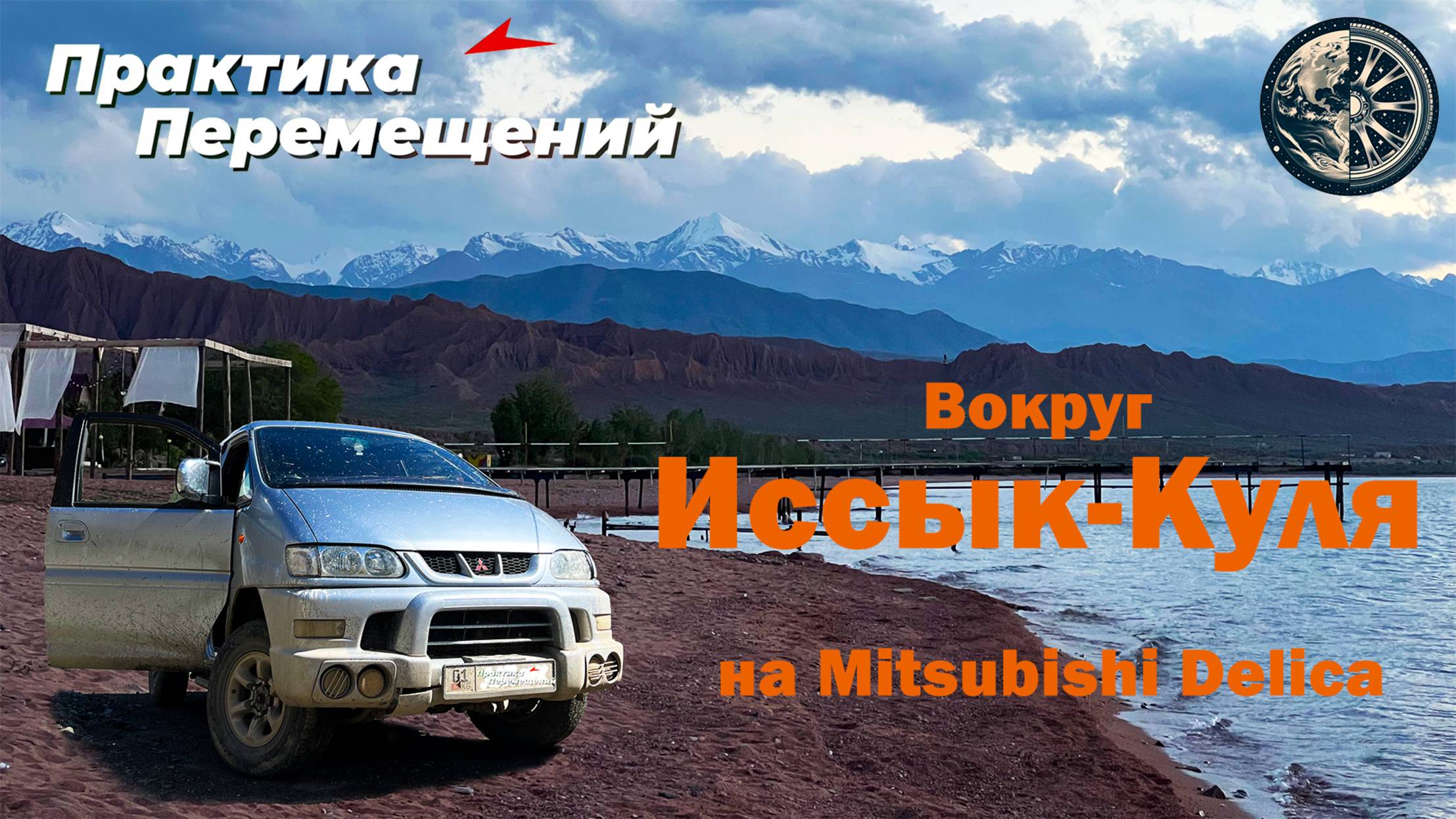Вокруг Иссык-Куля на Делике смотреть онлайн