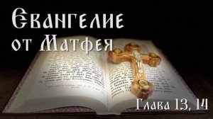 Евангелие от Матфея. Глава 13, 14.