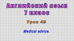 Английский язык 7 класс (Урок№49 - Medical advice.)