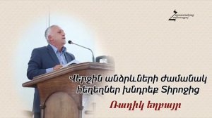 Ռադիկ եղբայր - Վերջին անձրևների ժամանակ հեղեղներ խնդրեք Տիրոջից