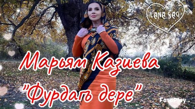 Марьям Казиева_Фурдагъ дере.mp4 смотреть онлайн