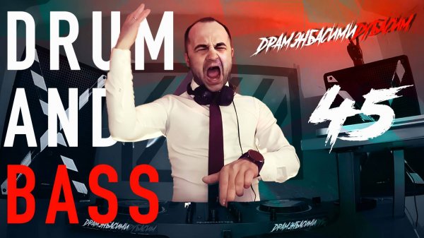 ДРАМЭНБАСИМИДУБАСИМ #45 драм н бэйс 2024 2025