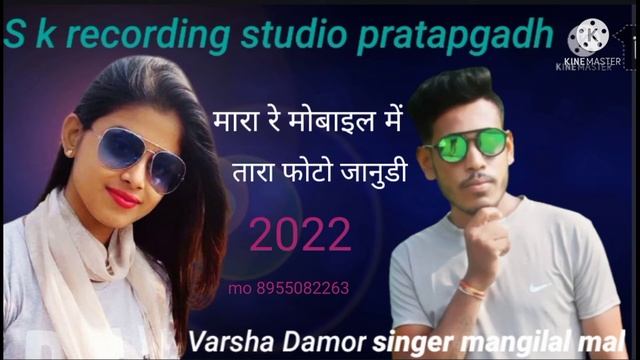 Singer Mangilal.mal Varsha Damor Mara re mobile ma tara Photo jaanudi new timli song RJ 56 смотреть онлайн