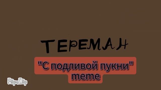 С ПОДЛИВОЙ ПУКНИ!, но это анимация! смотреть онлайн