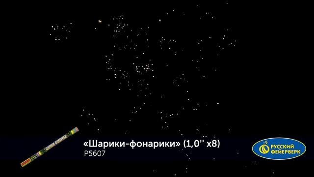 Римские свечи Р5607 Шарики-фонарики (1" х 8) смотреть онлайн