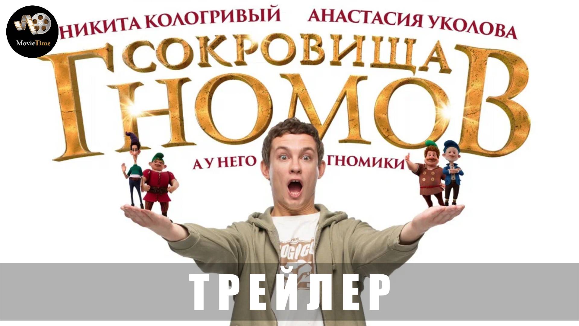 Трейлер: Сокровища гномов (В кино с 1 мая 2025) смотреть онлайн