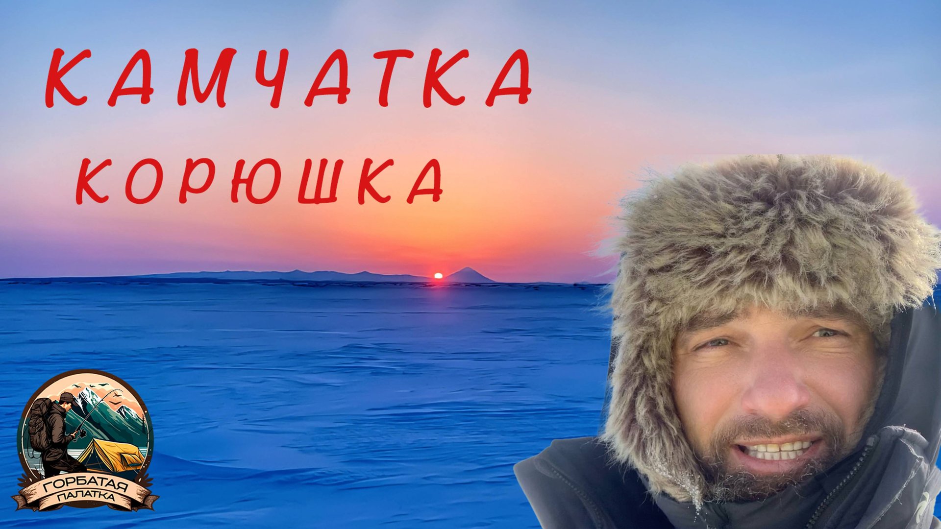 Камчатская Корюшка: Ледяной азарт и рыба, пахнущая огурцами! 🥒❄️