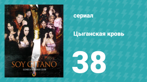 Цыганская кровь 38 серия (сериал, 2003)