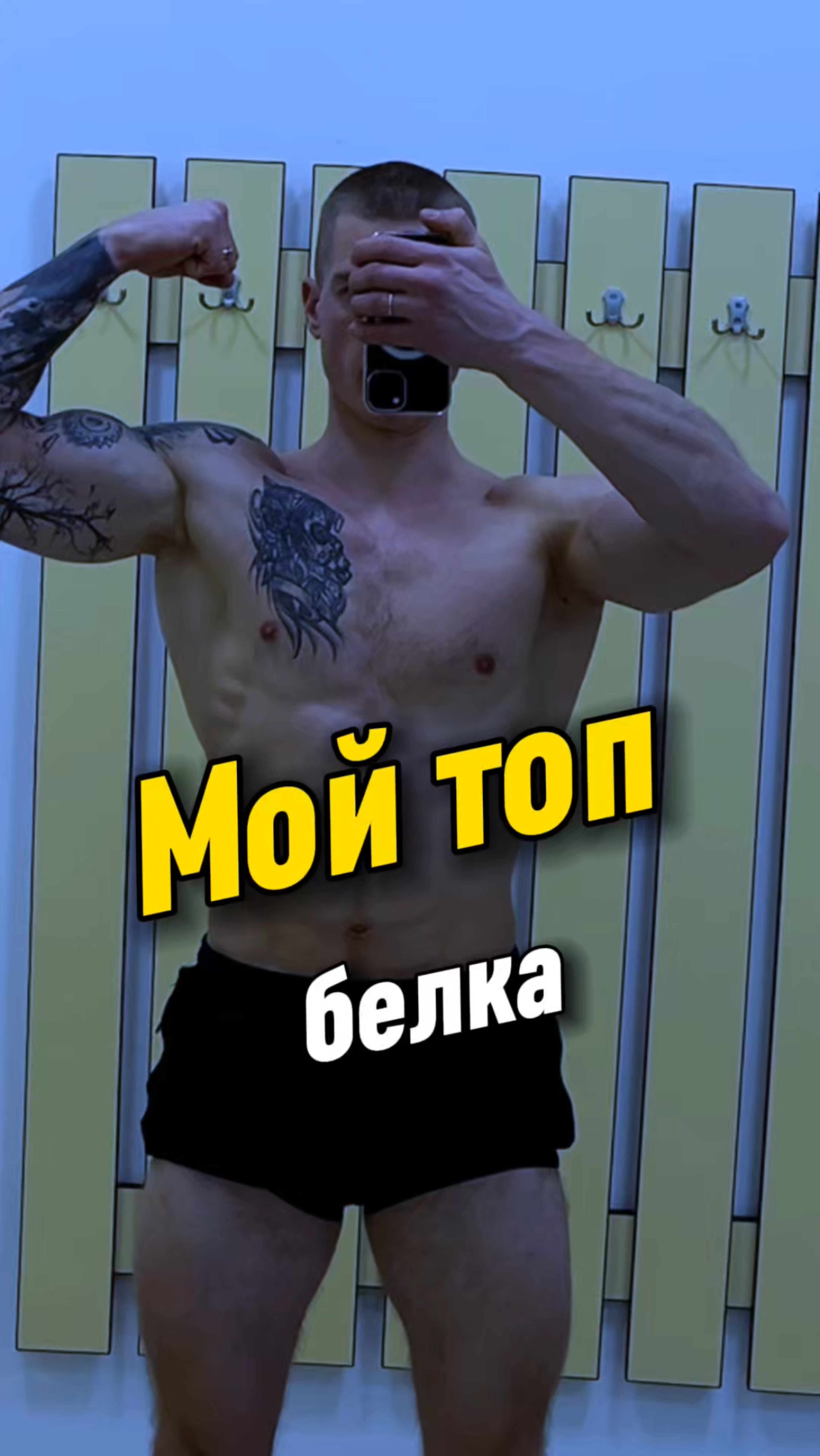 Мой топ белка на наборе мышечной массы