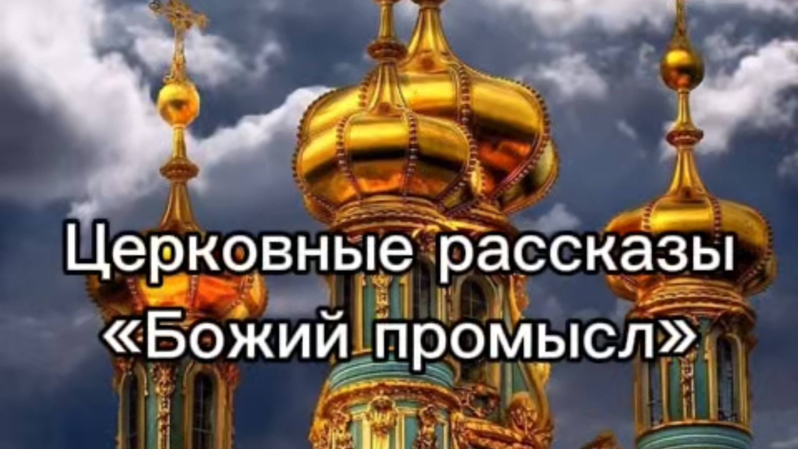 Церковные рассказы "Божий промысл" смотреть онлайн