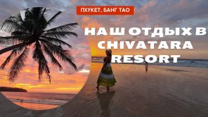 Наш отдых в Chivatara Resort (Пхукет, Банг Тао): отель, пляж, цены) Куда сходить? Где поест