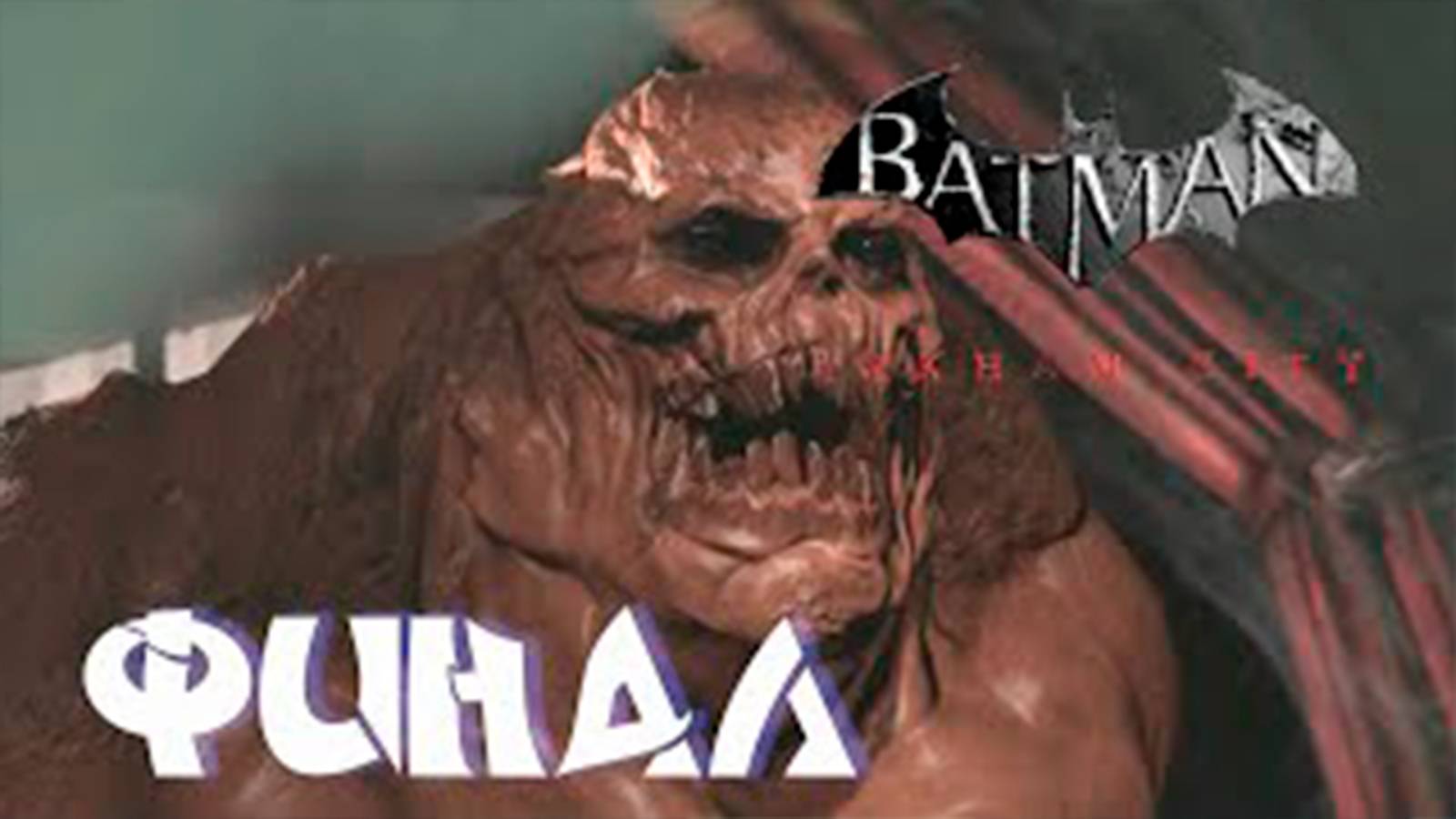 Прохождение Batman Arkham City. Финал. Босс Глиноликий
