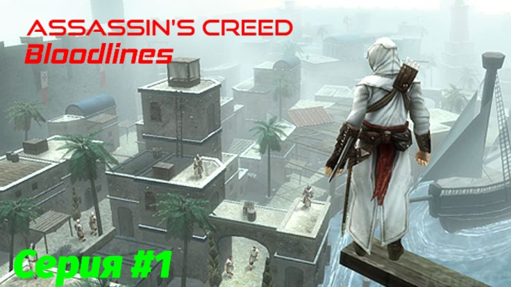 Assassin's Creed Bloodlines/Пилотная серия