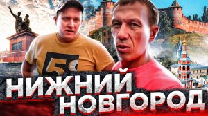 Нижний Новгород | В гостях у Брата | Дача на берегу Волги | Шашлык | Ёжики