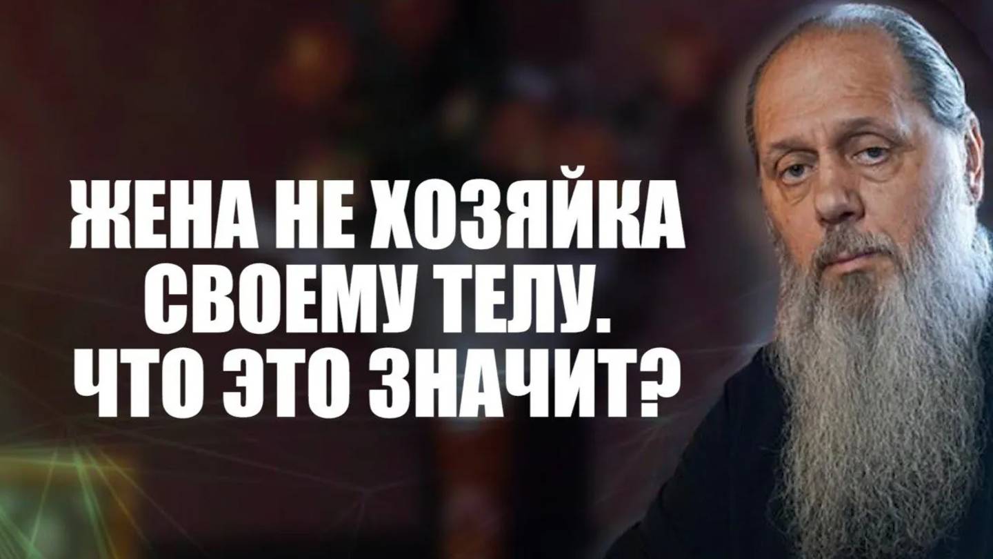 Жена не хозяйка своему телу. Что это значит?