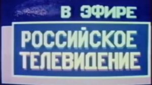 (Фантазия) Переход с 2-й программы ЦТ на РТР, если бы СССР не распался (1992 год)
