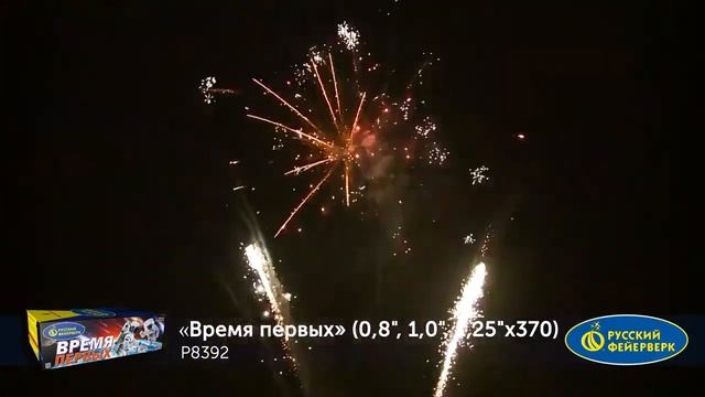 Фейерверк Р8392 Время первых (0,8", 1", 1,25" х 370) смотреть онлайн