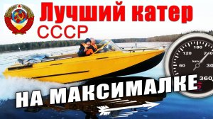 Лучший катер СССР  Амур-Д