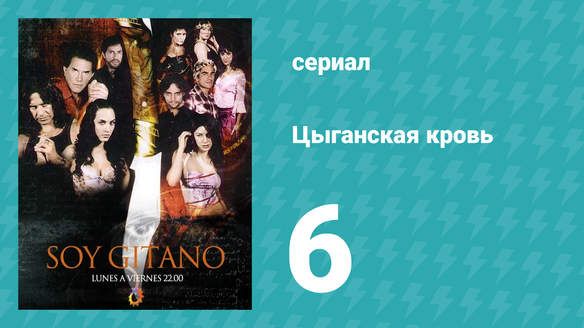 Цыганская кровь 6 серия (сериал, 2003) смотреть онлайн