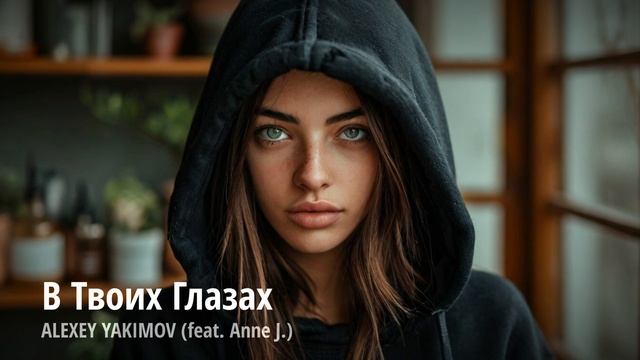 Alexey Yakimov (feat. Anne J.) - В твоих глазах