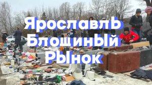 Блошиный рынок Ярославль. Центральная барахолка Дзержинский район. Ищем сокровища и клад. Обзор.
