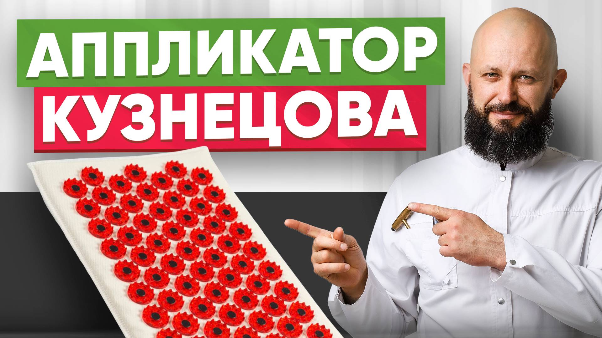 Аппликатор Кузнецова - полная инструкция по применению смотреть онлайн