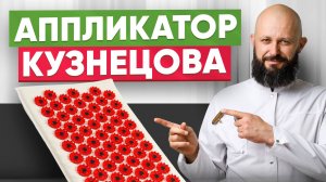 Аппликатор Кузнецова - полная инструкция по применению