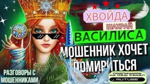 МОШЕННИК ХОЧЕТ ПОМИРИТЬСЯ. Василиса #Мошенники #Аферисты #разводилы #инвестиции #обманули