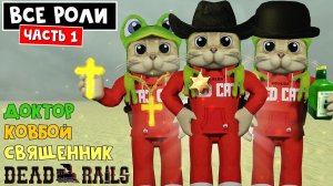 #1 СЕКРЕТЫ ВСЕХ РОЛЕЙ в игре Мертвые рельсы | Dead Rails roblox | Класс: Доктор, Священник, Ковбой