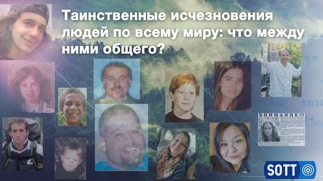 Таинственные исчезновения людей по всему миру: что между ними общего? смотреть онлайн