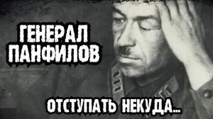 ГЕНЕРАЛ ПАНФИЛОВ ИВАН ВАСИЛЬЕВИЧ_28 #ПАНФИЛОВЦЕВ_БИТВА ЗА МОСКВУ_1941 ГОД_ОТСТУПАТЬ НЕКУДА...