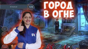 Игра "Архив загадок" (Mystery Files). Уровень Город в огне. Ищу улики для Мелинды