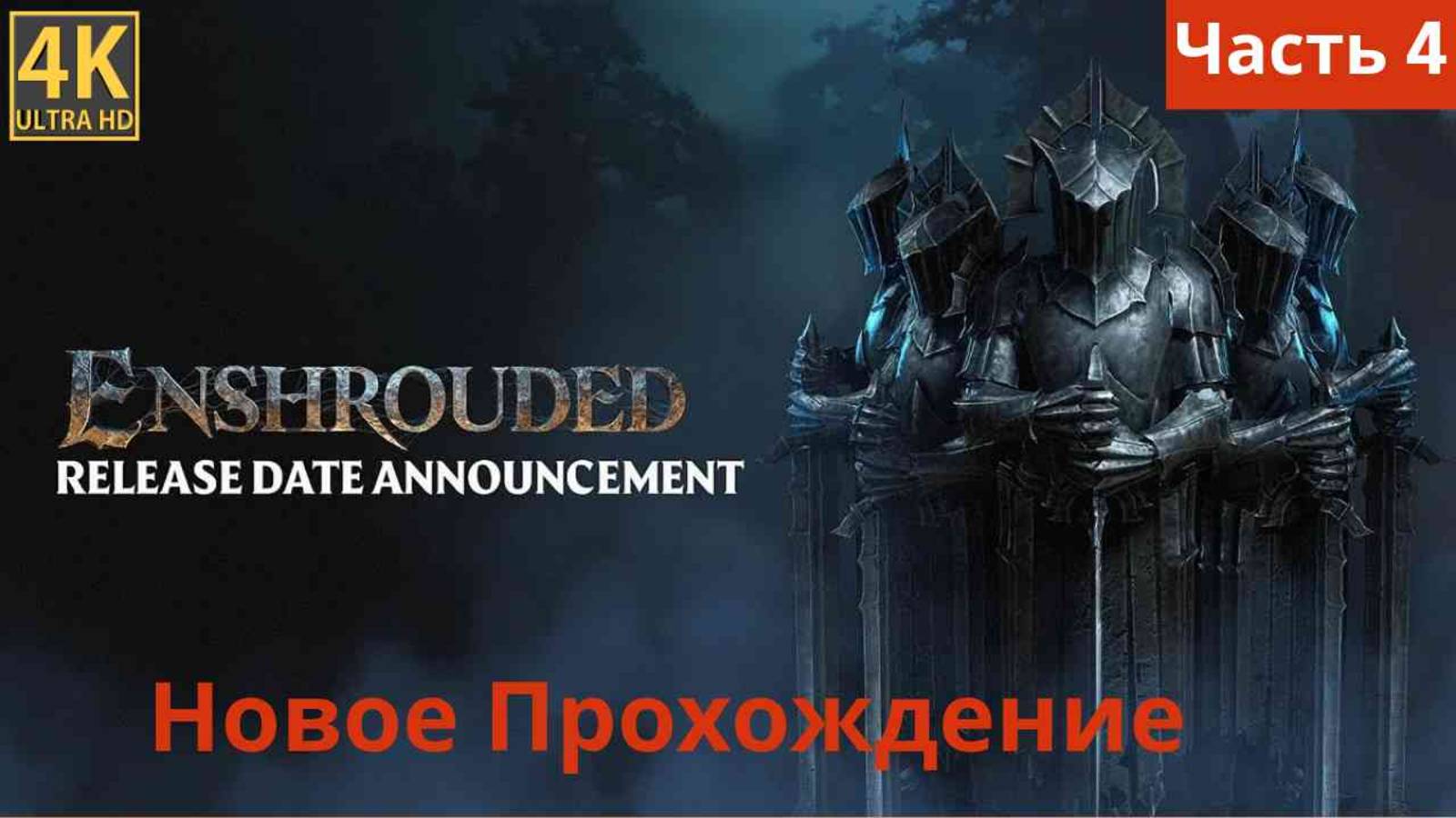 Enshrouded новое прохождение часть 4 смотреть онлайн