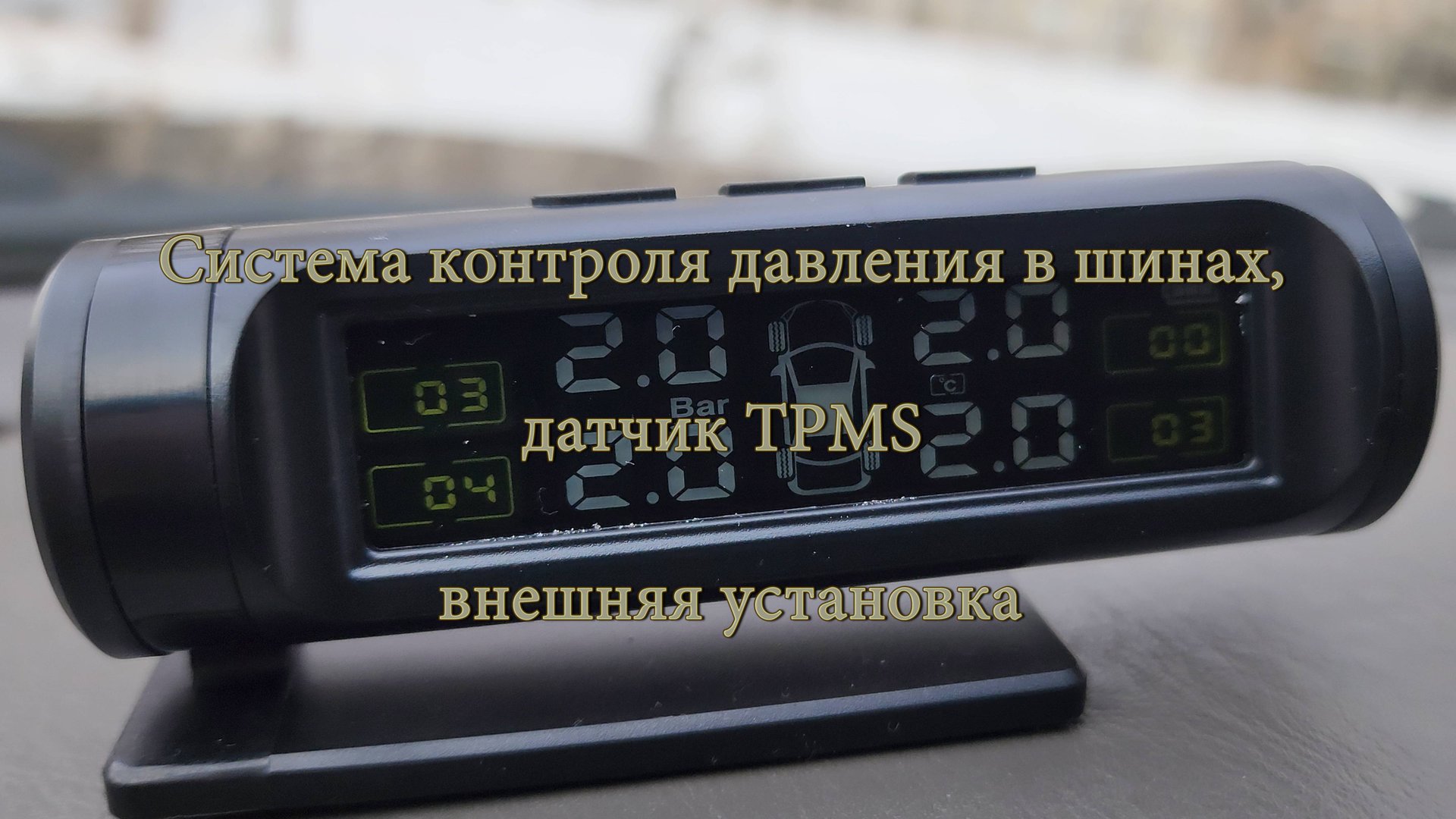 Универсальная система контроля давления в шинах TPMS смотреть онлайн