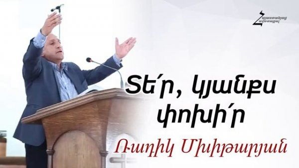 Ռադիկ եղբայր - Տե՛ր, կյանքս փոխի՛ր