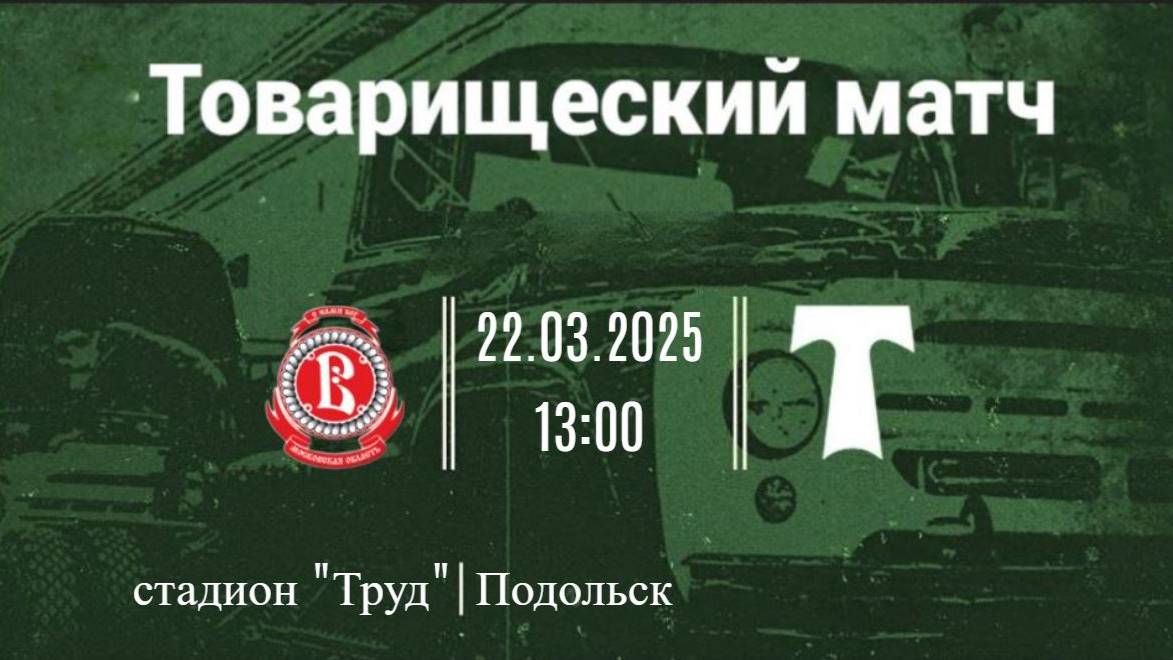 22.03.2025 Товарищеский матч ФК "Витязь" (2014) - АО ФК "Торпедо Москва" (2014)
