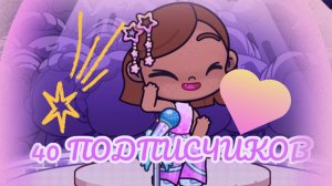 /40 ПОДПИСЧИКОВ 🩷🎉/ПЕСНЯ!?🎀🪩/АватарВорлд📚📒