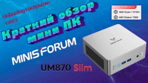 Обзор мини-ПК UM870 Slim. Мала коробочка, да удала