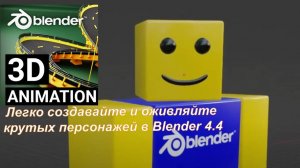 Легко создавайте и оживляйте крутых персонажей в Blender 4.4
