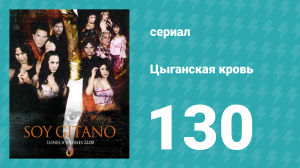Цыганская кровь 130 серия (сериал, 2003)