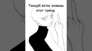 Танцуй если знаешь этот тренд
