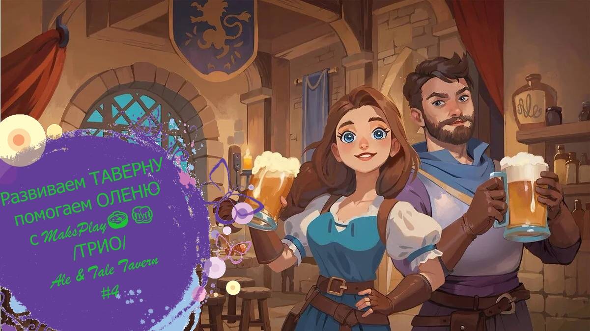 Развиваем ТАВЕРНУ помогаем ОЛЕНЮ с MaksPlay🍲🍻 /ТРИО/Ale & Tale Tavern#4 смотреть онлайн
